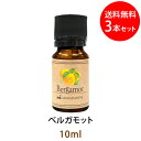 ポイント10倍★メール便送料無料 ベルガモット10ml×3本セット(天然由来100%アロマオイル)誰からも愛される清々しく爽やかなシトラス系の香りでフローラルな...