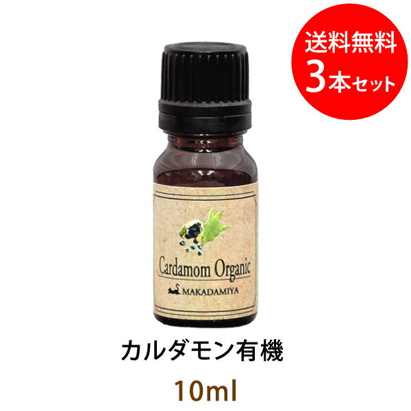 ポイント10倍★メール便送料無料 カルダモン有機10ml×3本セット(オーガニック)(天然100%アロマオイル)スパイシーの中にレモンのような爽やかさのある香り(エッセンシャルオイル 精油★Cardamon)