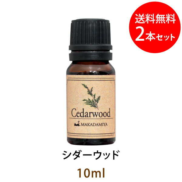 メール便送料無料 シダーウッド10ml×2本セット(天然由来100%アロマオイル)甘みの中にも爽やかなスパイシーさを僅かに含んだ香り(エッセンシャルオイル 精油★ Cedarwood)