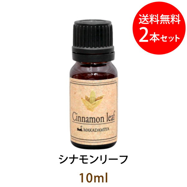 ポイント10倍★メール便送料無料 シナモンリーフ10ml×2本セット(天然由来100%アロマオイル)濃厚で深みのあるスパイシーな個性的な香り(エッセンシャルオイル 精油★ Cinnamon leaf)