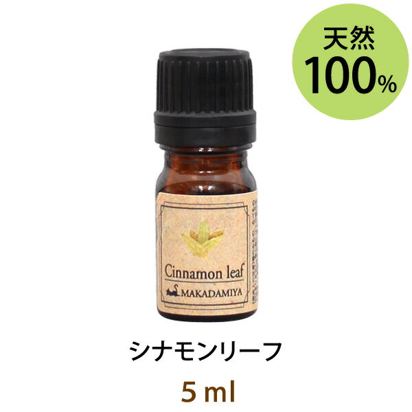 メール便送料無料 シナモンリーフ5ml(天然由来100%アロマオイル)濃厚で深みのあるスパイシーな個性的な香り(エッセン…