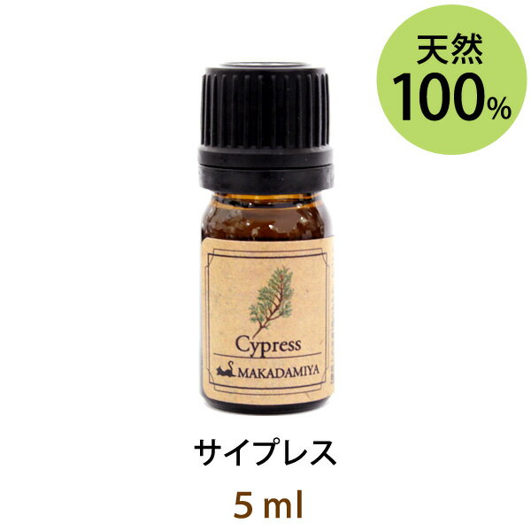 ポイント5倍★メール便送料無料 サイプレス5ml(天然由来100%アロマオイル)ウッディーな香りの中にスパイシーさを少しばかり含んだ香り(エッセンシャルオイル 精油★ Cypress)