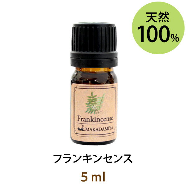 ポイント10倍★メール便送料無料 フランキンセンス5ml(天然100%アロマオイル)木製の甘い香りの中にかすかにレモンに近い染み透るような芳香を含む香り オリバナム 乳香(エッセンシャルオイル 精油★ Frankincense)