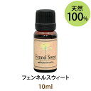 メール便送料無料 フェンネルスウィート10ml(天然100%アロマオイル)甘くてスパイシーでありながらほのかにフローラルな香りで女性特有のトラブルに役立ちます(エッセンシャルオイル 精油★ Fennel Sweet)