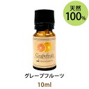 メール便送料無料 グレープフルーツ10ml(天然100 アロマオイル)輝くような爽やさと甘酸っぱさを湛えた爽やかな香り(エッセンシャルオイル 精油★ Grapefruit)