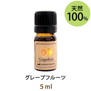 メール便送料無料 グレープフルーツ5ml(天然100%アロマオイル)輝くような爽やさと甘酸っぱさを湛えた爽やかな香り(エッセンシャルオイル 精油★ Grapefruit)