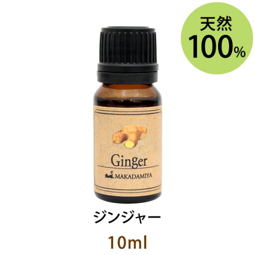 メール便送料無料 ジンジャー10ml(生姜精油★)(天然由来100%アロマオイル)ピリッとスパイシーで、甘みと温かみのある香り(エッセンシャルオイル 精油★Ginger) メール便送料無料 ジンジャー10ml(生姜精油★)(天然由来100%アロマオイル)ピリッとスパイシーで、甘みと温かみのある香り(エッセンシャルオイル 精油★Ginger)