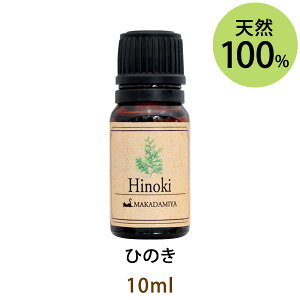 ポイント5倍★メール便送料無料 ひのき10ml ヒノキ(天然100%アロマオイル)清々しく懐かしいようなさわやかな木の落ち着いたどこか懐かしい香り(エッセンシャルオイル 精油★ Hinoki cypress)