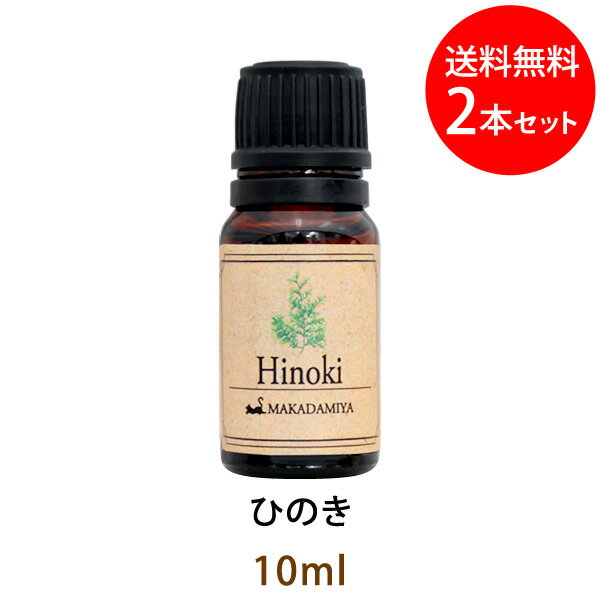 ポイント10倍★メール便送料無料 ひのき10ml×2本セット ヒノキ(天然100%アロマオイル)清々しく懐かしいようなさわやかな木の落ち着いた..