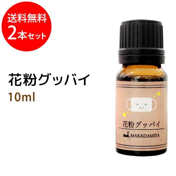 【メール便送料無料】花粉グッバイ10ml×2本セット 子供に優しい天然素材のみで作ったブレンドアロマオイル★精油★5種…