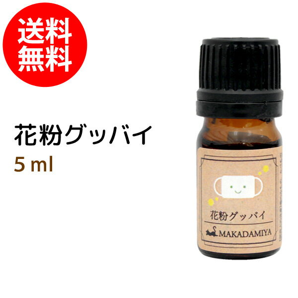 【メール便送料無料】花粉グッバイ5ml 子供に優しい天然素材