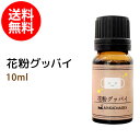 花粉グッバイ10ml 子供に優しい天然素材のみで作ったブレンドアロマオイル★5種類の精油をプロセラピストが効果的にブレンド 精油★