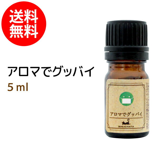 アロマ 季節対策【メール便送料無料】アロマでグッバイ5ml 子供に優しい天然素材のみで作ったアロマオイル★1本でこの…