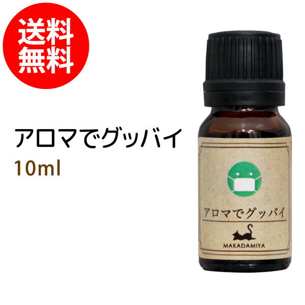 カリラ アロマ 季節対策【メール便送料無料】アロマでグッバイ10ml 子供に優しい天然素材のみで作ったアロマオイル★1本でこの冬安心★5種類の精油を