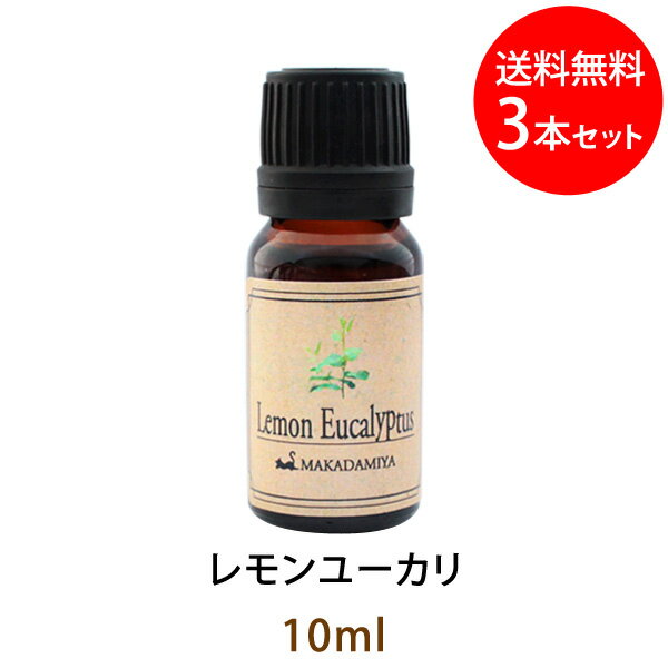 メール便送料無料 レモンユーカリ10ml×3本セット ユーカリ シトリオドラ(天然由来100%アロマオイル)レモンのように爽やかで、香りの中にピリッとした刺激を持っています(エッセンシャルオイル 精油★ Eucalyptus Citriodora)