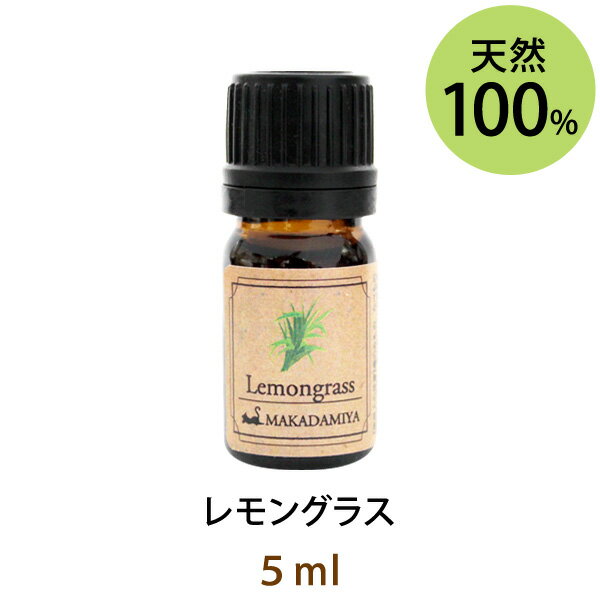 メール便送料無料 レモングラス5ml(天然100%アロマオイル)レモンよりも甘く丸みがあり爽やかながらも強い芳香をもっている爽やかな香り(エッセンシャルオイル 精油★ Lemongrass)