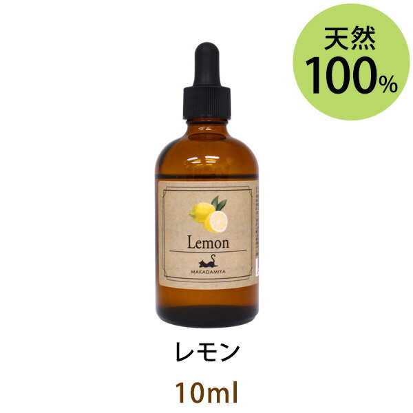 ポイント10倍★レモン100ml(天然100%アロマオイル)非常に軽くフレッシュで爽やかなレモンの香り。1日の始まりの精油としても最適(エッセンシャルオイル 精油★ Lemon)