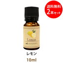 メール便送料無料 レモン10ml×2本セット(天然由来100%アロマオイル)非常に軽くフレッシュで爽やかなレモンの香り。1日の始まりの精油としても最適(エッセン...