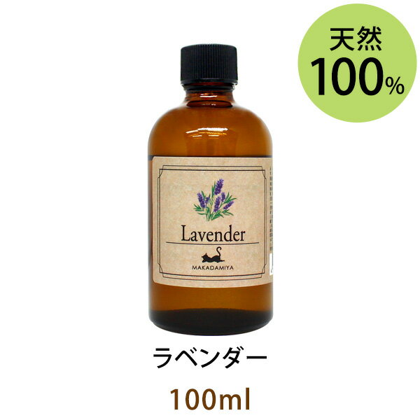 ラベンダー100ml(天然100%アロマオイル)ハーブ特有の土っぽさを残しながら甘さとさわやかさが同居する濃厚なフローラルの香り(エッセンシャルオイル 精油★ Lavender)