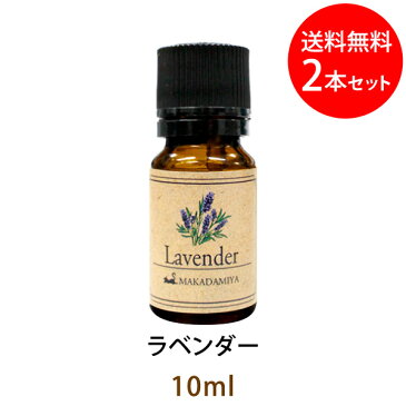 ネコポス送料無料 ラベンダー10ml×2本セット(天然100%アロマオイル)ハーブ特有の土っぽさを残しながら甘さとさわやかさが同居する濃厚なフローラルの香り(エッセンシャルオイル 精油★ Lavender)