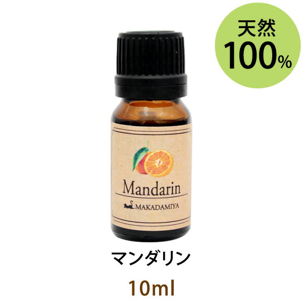 ポイント10倍★メール便送料無料 マンダリン10ml(天然100%アロマオイル)フルーティーでやわらかな甘さを漂わせるデリケートでバレンシアオレンジに似た甘い香り(エッセンシャルオイル 精油★ Mandarin)