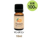 ポイント5倍★メール便送料無料 マンダリン10ml(天然100%アロマオイル)フルーティーでやわらかな甘さを漂わせるデリケートでバレンシアオレンジに似た甘い香り(エッセンシャルオイル 精油★ Mandarin)