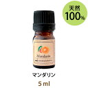 ポイント5倍★メール便送料無料 マンダリン5ml(天然100%アロマオイル)フルーティーでやわらかな甘さを漂わせるデリケートでバレンシアオレンジに似た甘い香り(エッセンシャルオイル 精油★ Mandarin)