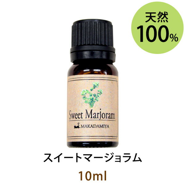 ポイント10倍★メール便送料無料 スイートマージョラム10ml(天然由来100%アロマオイル)甘く優しい香りは安らぐ空間をサポートします(エッセンシャルオイル 精油★ Marjoram Sweet)