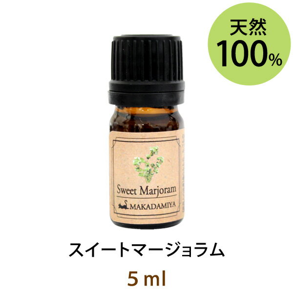 ポイント10倍★メール便送料無料 スイートマージョラム5ml(天然由来100%アロマオイル)甘く優しい香りは安らぐ空間をサポートします(エッセンシャルオイル 精油★ Marjoram Sweet)