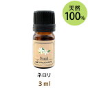 ネコポス送料無料 ネロリ 1ml 天然100%エッセンシャルオイル/精油★/アロマオイル/アロマテラピー/甘さと苦味をもつビターオレンジの上質なフローラルな香り/リラックス/アロマ バスタイム(Neroli)【10P02Sep17】