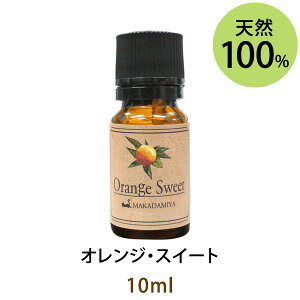 ポイント5倍★メール便送料無料 オレンジ・スイート10ml(天然100%アロマオイル)全ての人から愛される甘くて太陽のように明るい印象の香り(エッセンシャルオイル 精油★ Orange Sweet)