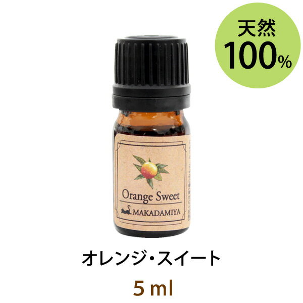 ポイント10倍★メール便送料無料 オレンジ・スイート5ml(天然100%アロマオイル)全ての人から愛される甘くて太陽のように明るい印象の香り(エッセンシャルオイル 精油★ Orange Sweet)