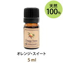 メール便送料無料 オレンジ・スイート5ml(天然100%アロマオイル)全ての人から愛される甘くて太陽のように明るい印象の香り(エッセンシャルオイル 精油★ Orange Sweet)