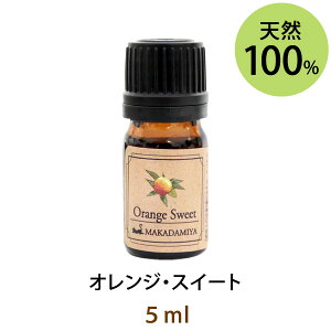 ポイント5倍★メール便送料無料 オレンジ・スイート5ml(天然100%アロマオイル)全ての人から愛される甘くて太陽のように明るい印象の香り(エッセンシャルオイル 精油★ Orange Sweet)