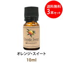 メール便送料無料 オレンジ・スイート10ml×3本セット(天然由来100%アロマオイル)全ての人から愛される甘くて太陽のように明るい印象の香り(エッセンシャルオ...