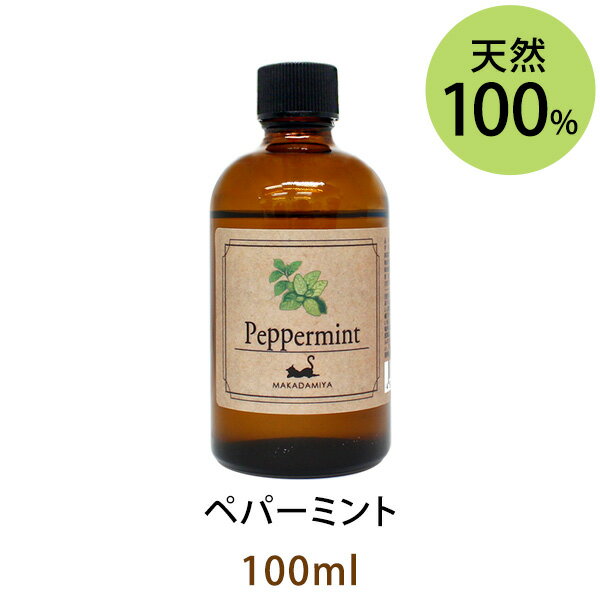 アロマオイルのギフト ペパーミント100ml(天然100%アロマオイル)メントール(ハッカ)の香りとして誰もが慣れ親しんでいる香りですがすがしく透き通るような清涼感あふれる香り(エッセンシャルオイル 精油★ Peppermint)