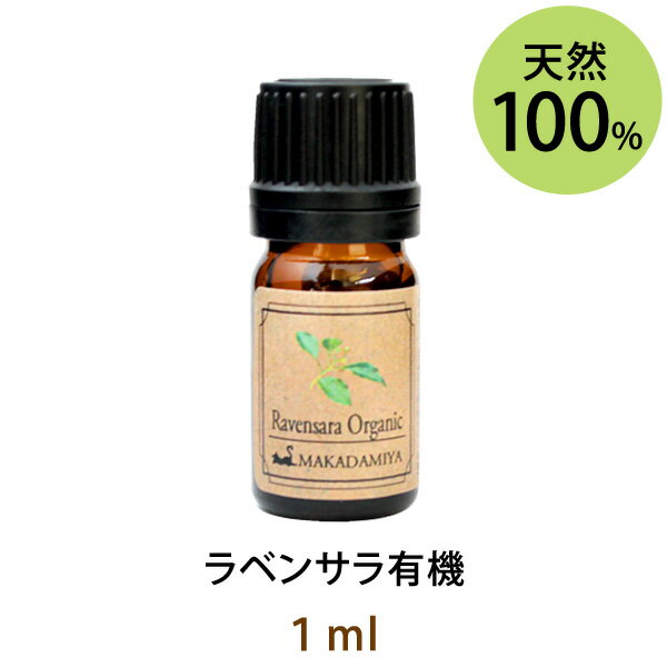 メール便送料無料 ラベンサラ有機1ml(天然由来100%アロマオイル)幅広く役立ち染みとおるようなスパイシーさのある清涼感のある爽やかな香り(エッセンシャルオイル 精油★ Ravensara)