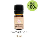 メール便送料無料 ローズゼラニウム5ml(天然100%アロマオイル)ほんのり甘く、澄み渡るような透明感とやさしさを持ったローズ調の香り(エッセンシャルオイル 精油★ Rose Geranium)