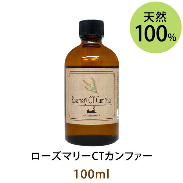 アロマオイルのギフト ローズマリーCTカンファー100ml(天然100%アロマオイル)クールで清涼感のある染み透るような香り勉強部屋や仕事場の香りとしてもお勧め(エッセンシャルオイル 精油★ Rosemary)