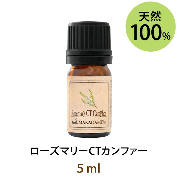 ポイント10倍★メール便送料無料 ローズマリーCTカンファー5ml(天然100%アロマオイル)クールで清涼感のある染み透るような香り勉強部屋..