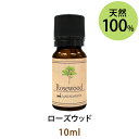 メール便送料無料 ローズウッド10ml(天然100%アロマオイル)ウッディーなトーンの中にも明るく爽やかなフローラル調の甘く美しい香りは多くの人から愛されます(エッセンシャルオイル 精油★ Rosewood)