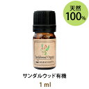 メール便送料無料 サンダルウッド有機1ml(天然100 アロマオイル)ソフトな甘さがあるウッディ系でバルサム調の香り(エッセンシャルオイル 精油★Sandalwood)