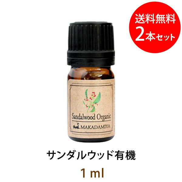 ポイント10倍★メール便送料無料 サンダルウッド有機1ml×2本セット(オーガニック)(天然由来100%アロマオイル)ソフトな甘さがあるウッディ系でバルサム調の...
