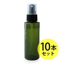 送料無料 スプレーボトル100ml×10本セット(グリーン) ルームスプレー、フレグランススプレー等幅広く使用でき持ち運びに便利。(プラスチック容器/プラスチック製-PET/空ボトル/アロマスプレー)
