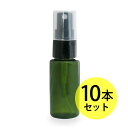 送料無料 スプレーボトル30ml×10本セット(グリーン) ルームスプレー、フレグランススプレー等幅広く使用でき持ち運びに便利。(プラスチック容器/プラスチック製-PET/空ボトル/アロマスプレー)