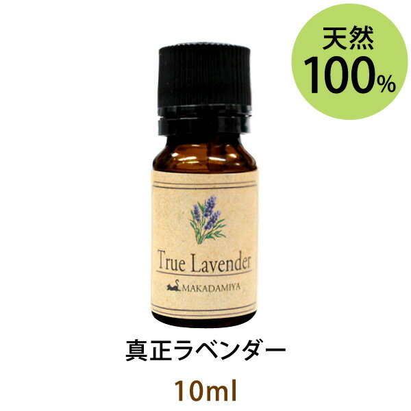 ネコポス送料無料 真正ラベンダー10ml(天然100%アロマオイル)原種のラベンダーで優れた華やかでフローラルな甘みと、バランスのとれた酸味、ハーバルさが特徴です(エッセンシャルオイル 精油★ TrueLavender)