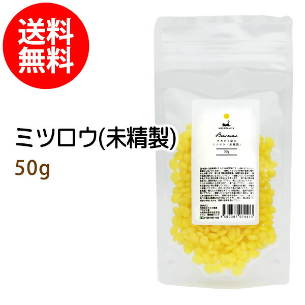 ポイント10倍★メール便送料無料 蜜蝋50g 未精製 ミツロウ みつろう ビーズワックス イエロー/黄 粒状 粒状手作りキャンドル 天然由来100% 無添加