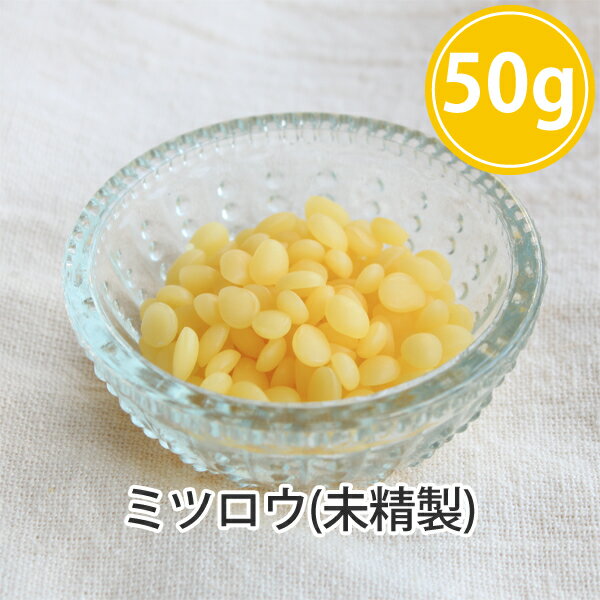 ポイント10倍★メール便送料無料 蜜蝋50g 未精製 (ミツロウ みつろう ビーズワックス イエロー/黄) 粒状 粒状手作りキャンドル 天然由来100% 無添加