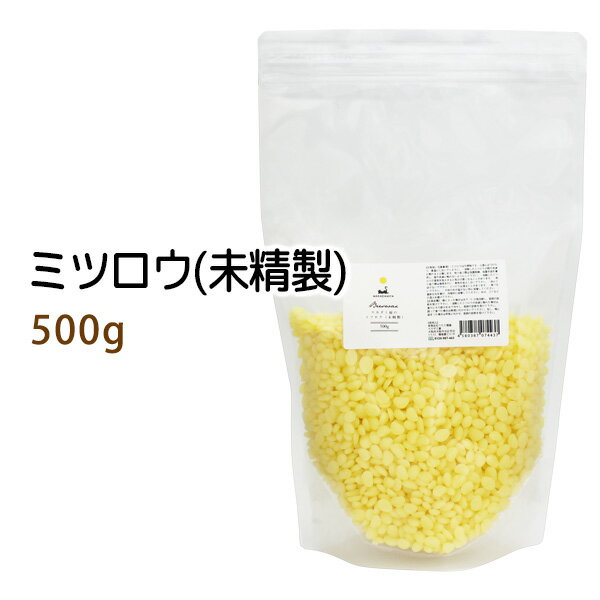 ポイント10倍★蜜蝋500g 未精製 (ミツロウ みつろう ビーズワックス イエロー/黄) 粒状 粒状手作りキャンドル 天然100…