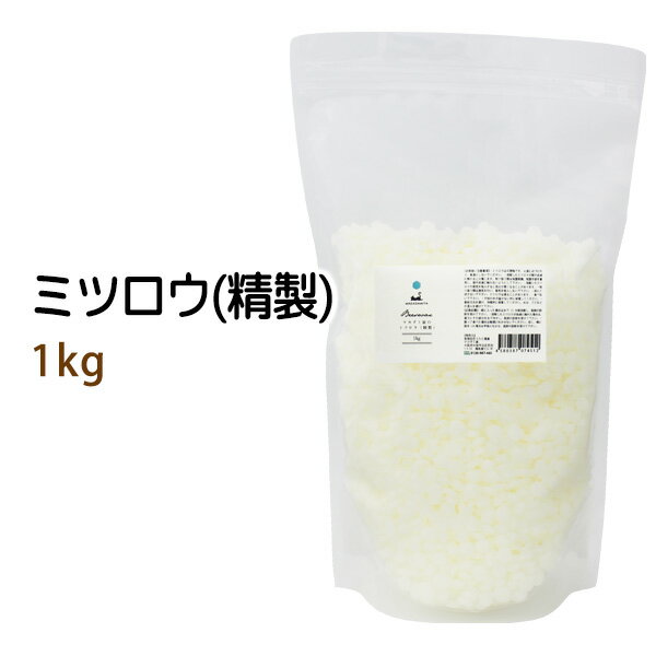 蜜蝋1kg 精製 (ミツロウ みつろう ビーズワックス) 粒状 粒状手作りキャンドル 天然100% 無添加 業務用